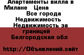 Апартаменты-вилла в Милане › Цена ­ 105 525 000 - Все города Недвижимость » Недвижимость за границей   . Белгородская обл.